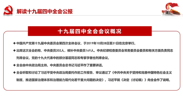 学习解读十九届四中全会会议公报精神PPT模板