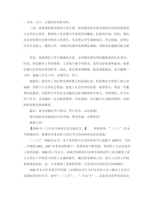 精编之年三八妇女节座谈会发言稿范文.docx