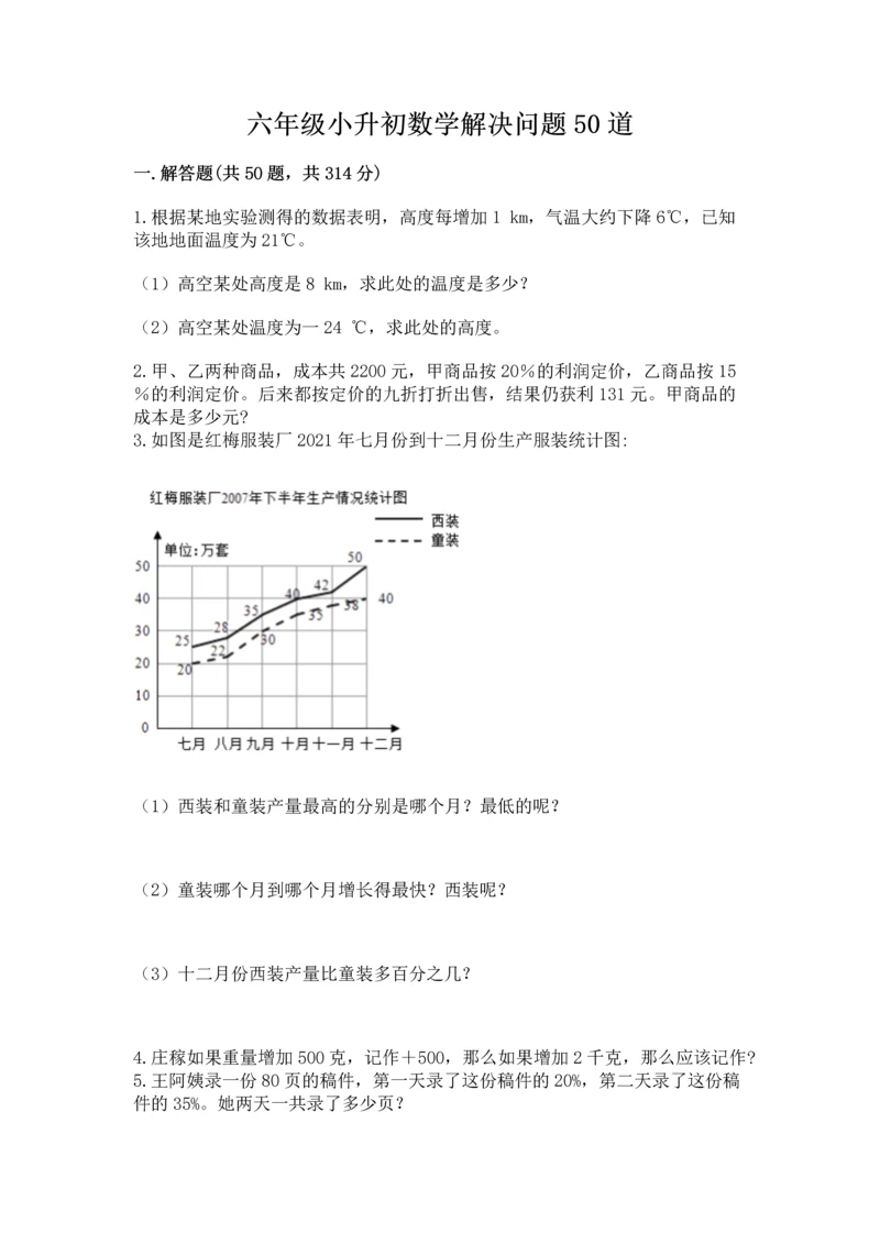 六年级小升初数学解决问题50道附参考答案（巩固）.docx