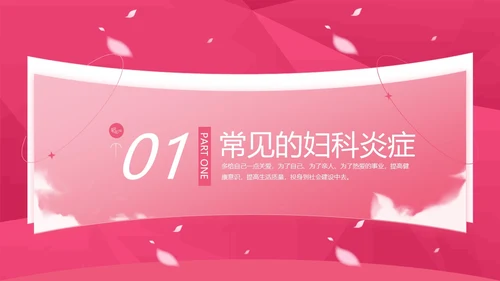 粉色花卉插画风关爱女性健康教育科普讲座课件动态PPT妇女节