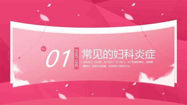 粉色花卉插画风关爱女性健康教育科普讲座课件动态PPT妇女节