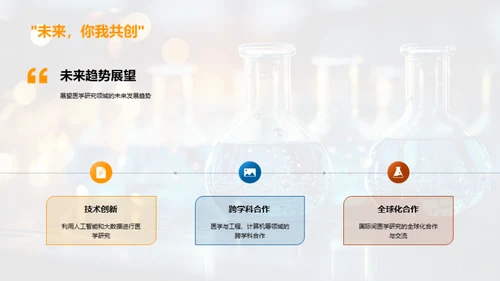 揭秘医学研究