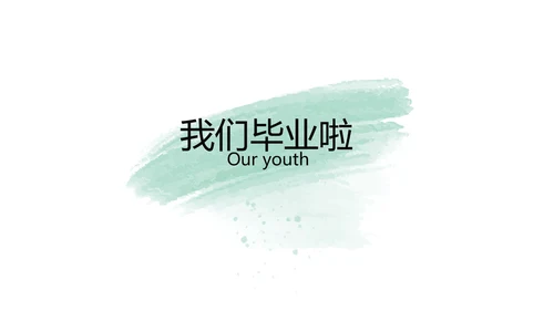 绿色墨迹致青春毕业季大学毕业纪念册相册PPT