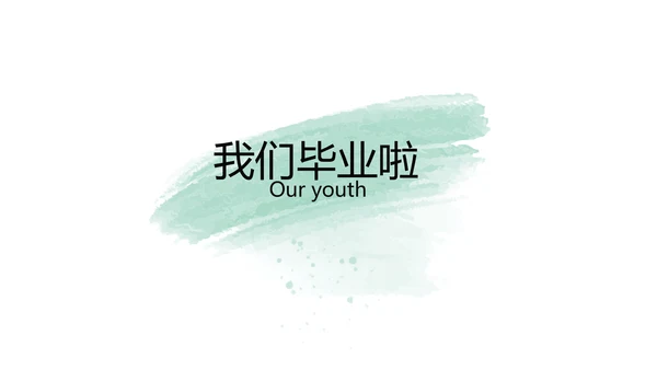 绿色墨迹致青春毕业季大学毕业纪念册相册PPT