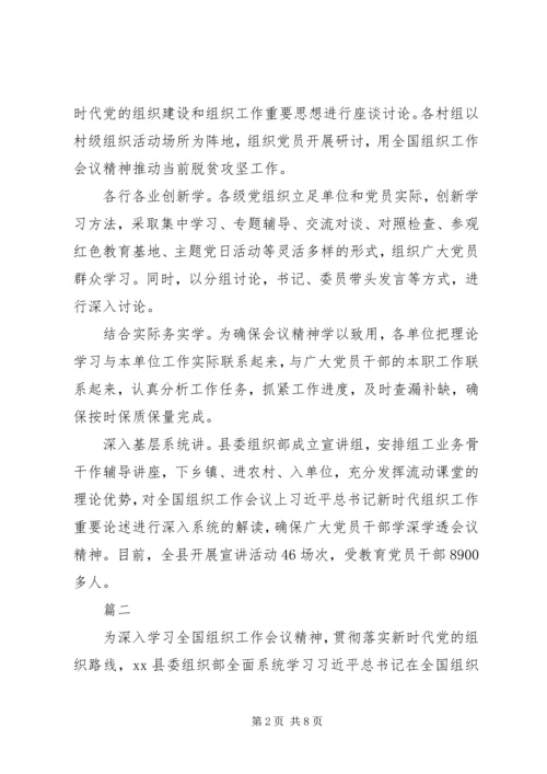 学习贯彻全国组织工作会议精神汇报【共4篇】.docx