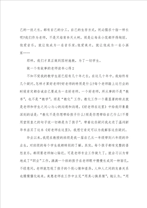 做一个有故事的教师读书心得5篇