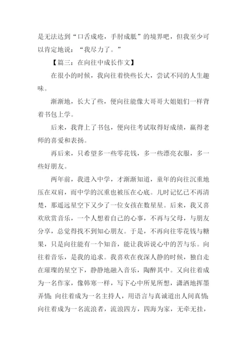 向往作文00.docx