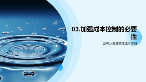 水资源，成本之核