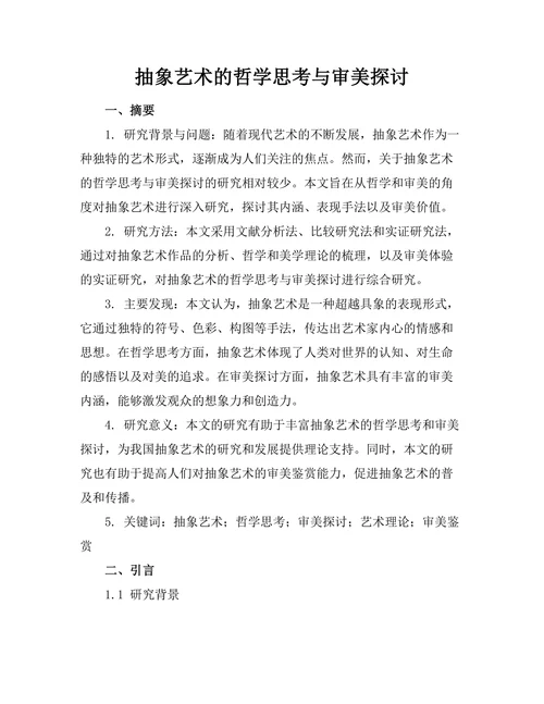 抽象艺术的哲学思考与审美探讨