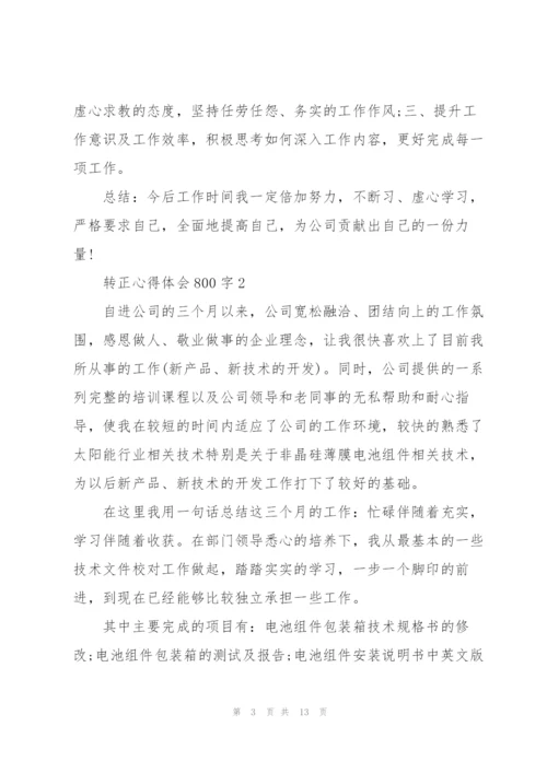 转正心得体会800字5篇.docx