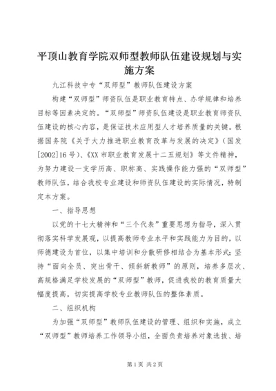 平顶山教育学院双师型教师队伍建设规划与实施方案 (4).docx