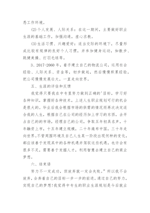 中专物流职业生涯规划书.docx