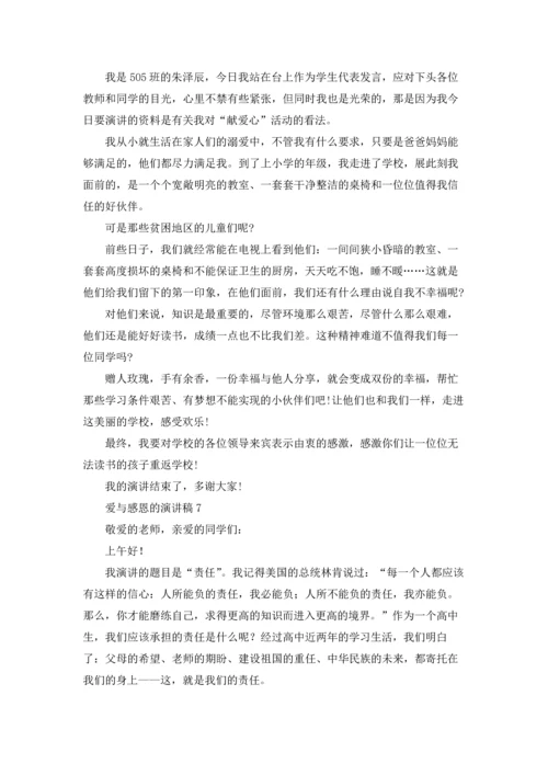 爱与感恩的演讲稿(15篇).docx