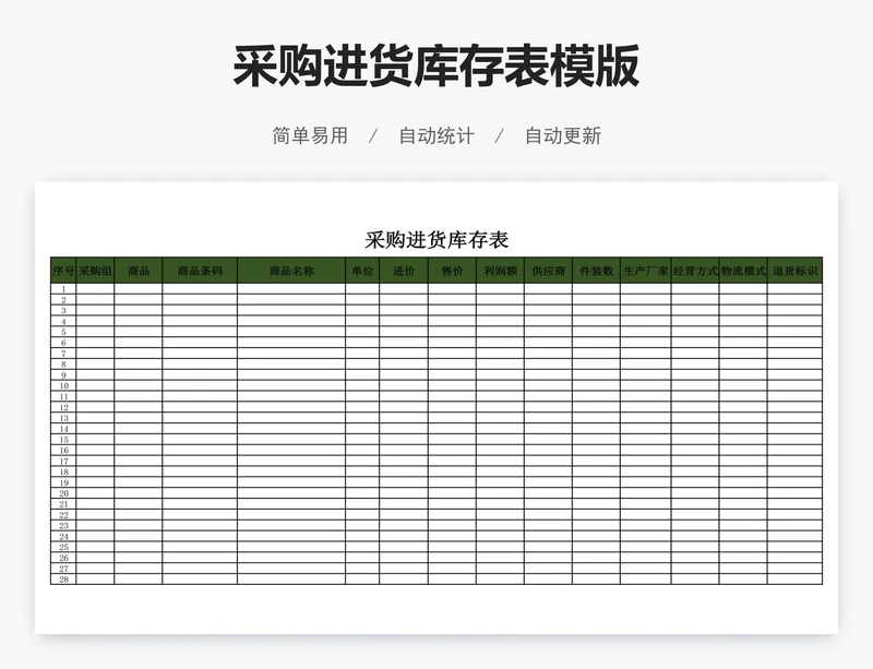 采购进货库存表模版