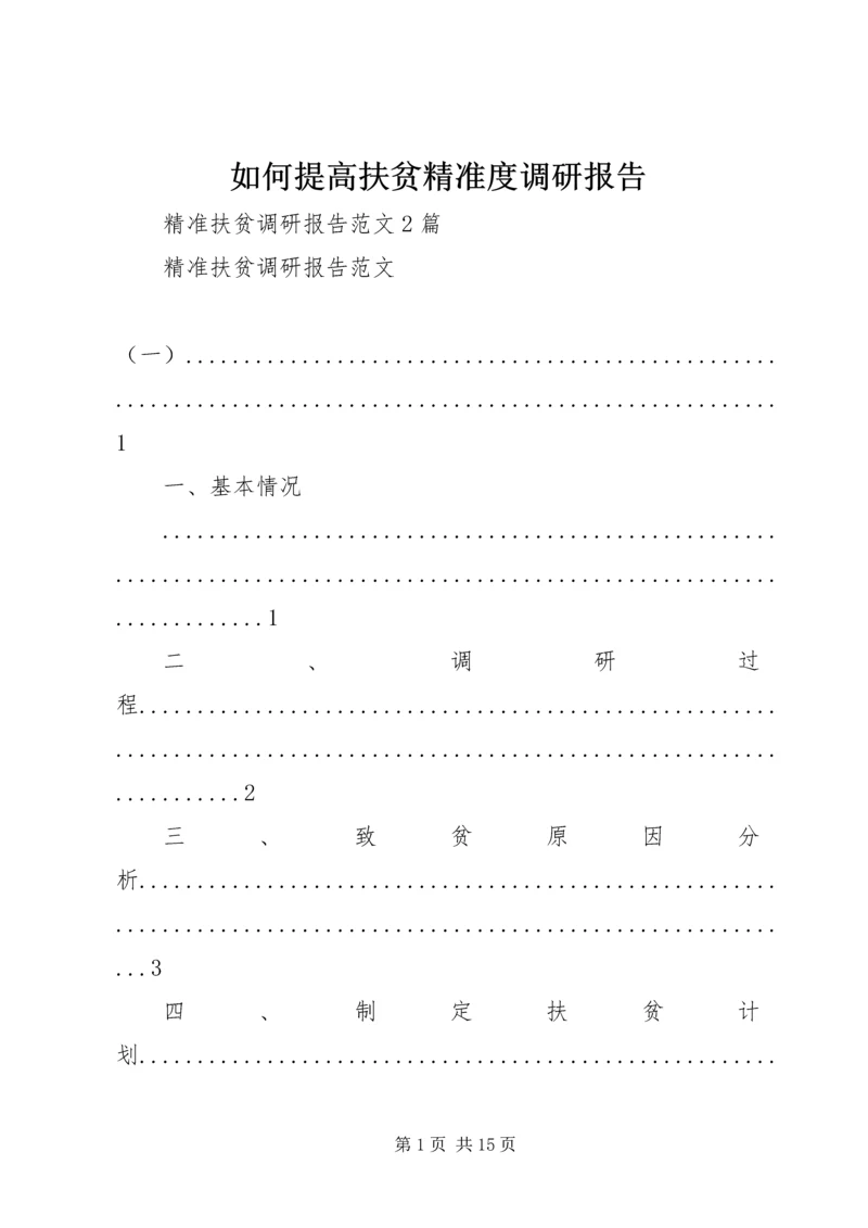 如何提高扶贫精准度调研报告 (4).docx