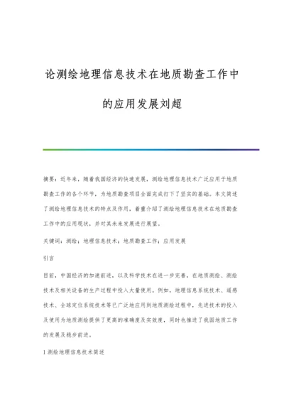 论测绘地理信息技术在地质勘查工作中的应用发展刘超.docx