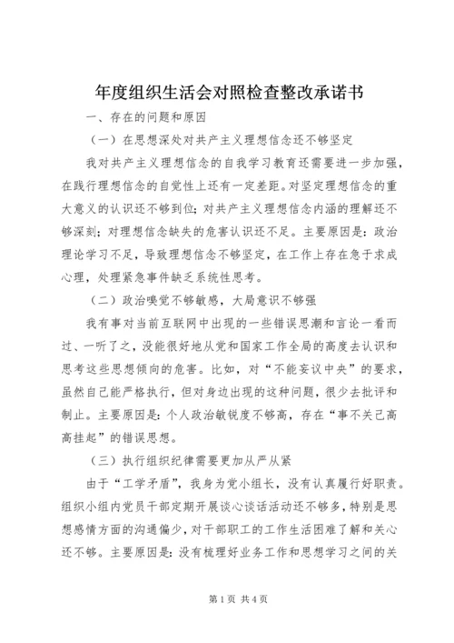 年度组织生活会对照检查整改承诺书.docx