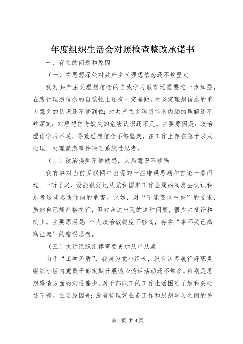 年度组织生活会对照检查整改承诺书.docx