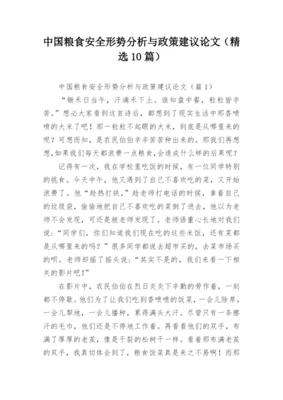 中国粮食安全形势分析与政策建议论文（精选10篇）.docx