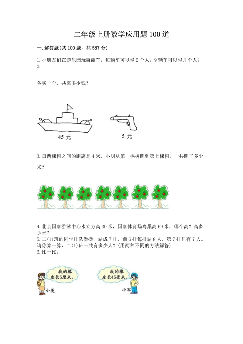 二年级上册数学应用题100道及答案【典优】.docx