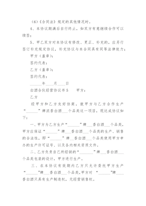 白酒合伙经营协议书.docx