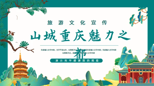 山城重庆魅力之都，旅游文化宣传通用PPT模板
