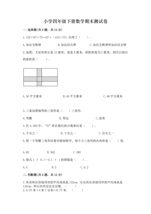 小学四年级下册数学期末测试卷附完整答案【全优】.docx