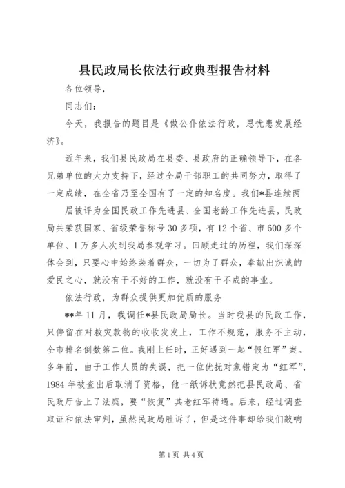 县民政局长依法行政典型报告材料 (2).docx