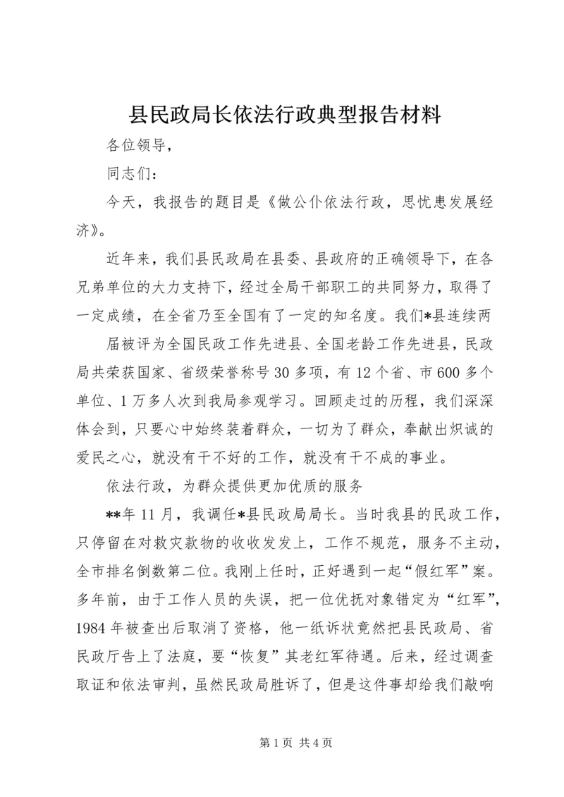 县民政局长依法行政典型报告材料 (2).docx