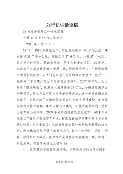 刘市长讲话定稿 (5).docx