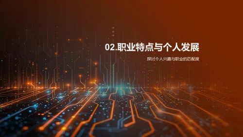 职业规划与发展