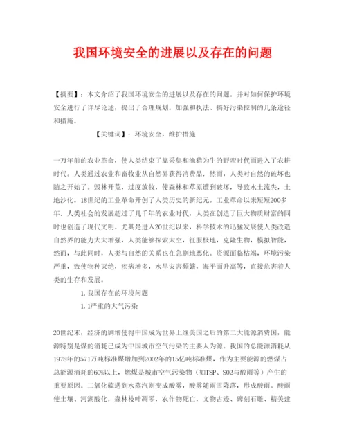 【精编】《安全管理论文》之我国环境安全的进展以及存在的问题.docx
