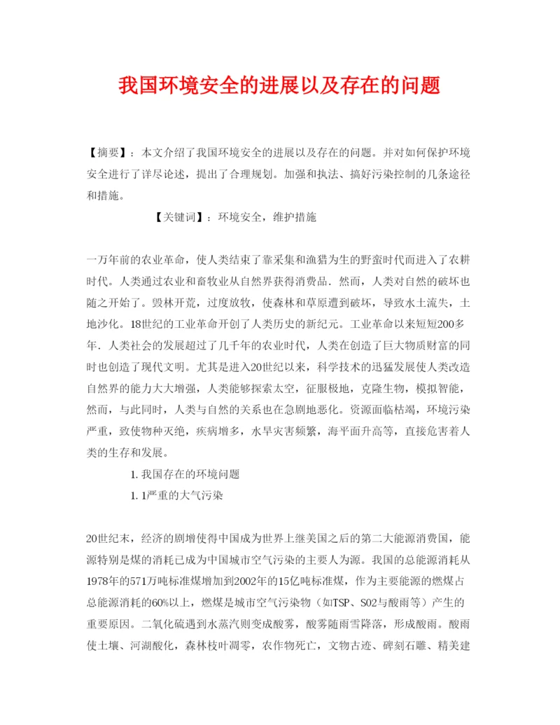 【精编】《安全管理论文》之我国环境安全的进展以及存在的问题.docx