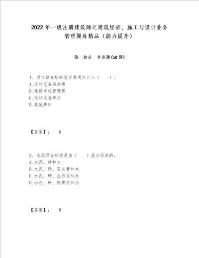 2022年一级注册建筑师之建筑经济、施工与设计业务管理题库精品（能力提升）