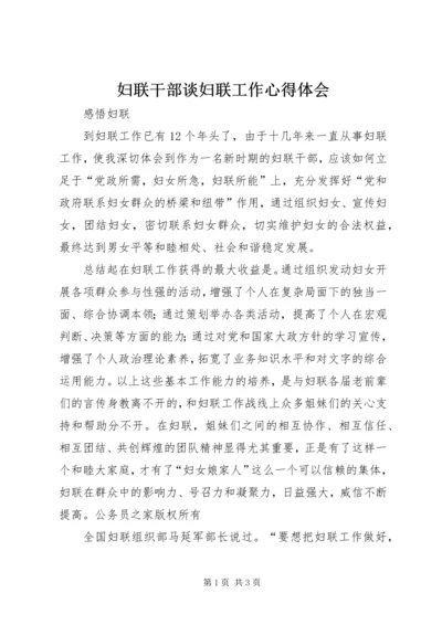 妇联干部谈妇联工作心得体会.docx