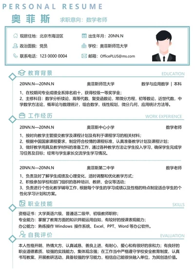 个人简历（数学老师）word模板