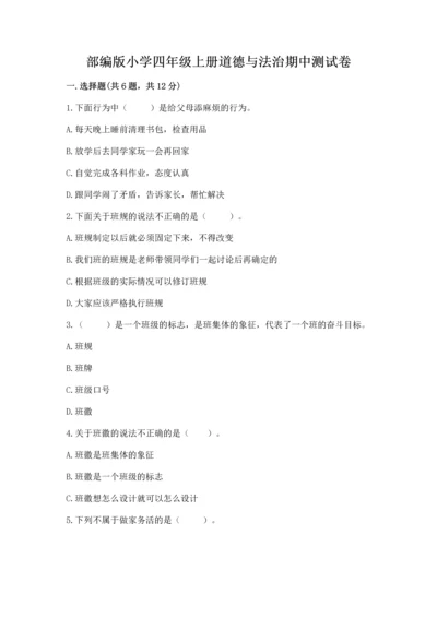 部编版小学四年级上册道德与法治期中测试卷带下载答案.docx