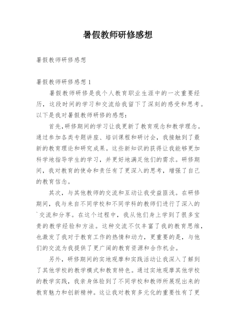 暑假教师研修感想.docx