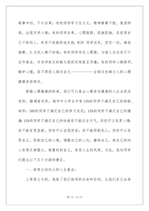 2022中学生心理健康国旗下的讲话稿.docx