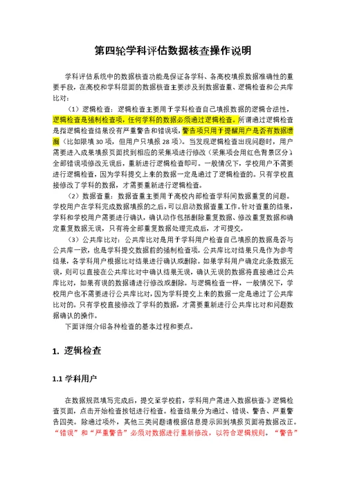 第四轮学科评估数据核查操作说明