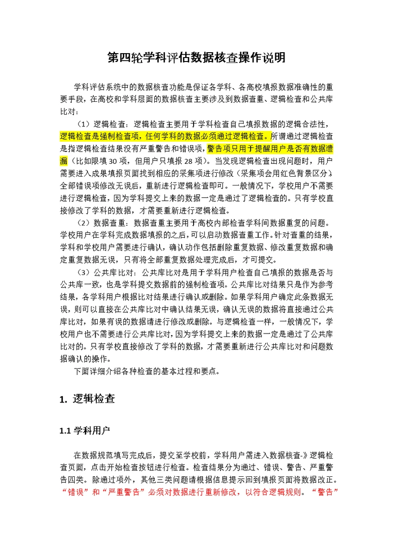 第四轮学科评估数据核查操作说明