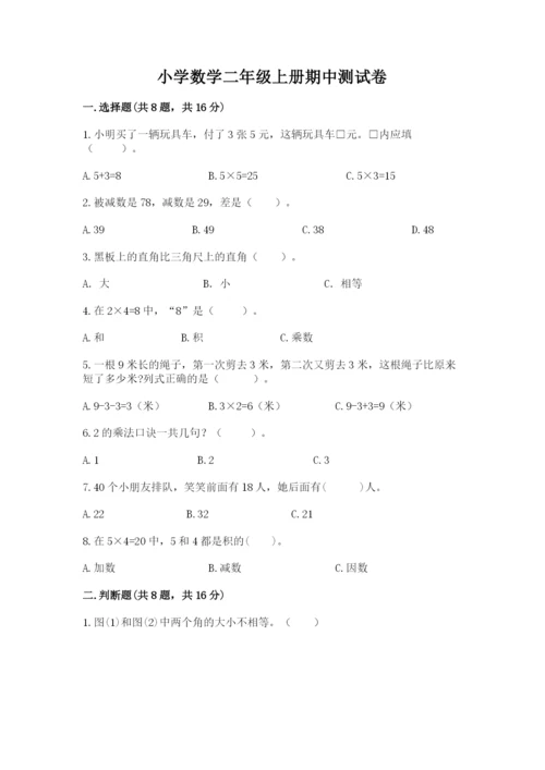 小学数学二年级上册期中测试卷带答案（模拟题）.docx