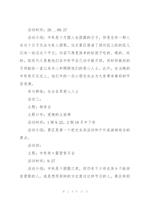 中秋的促销活动方案5篇2021.docx
