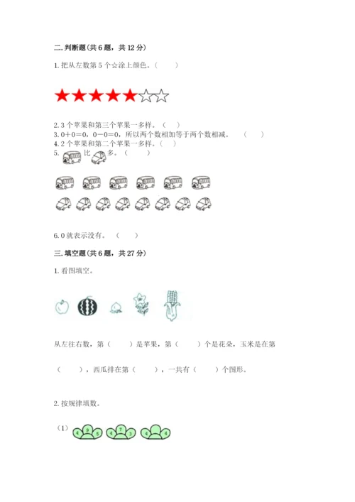 北师大版一年级上册数学期中测试卷含完整答案【考点梳理】.docx