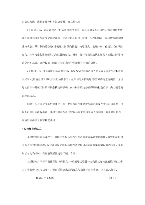 悬臂挂篮施工线性控制.docx