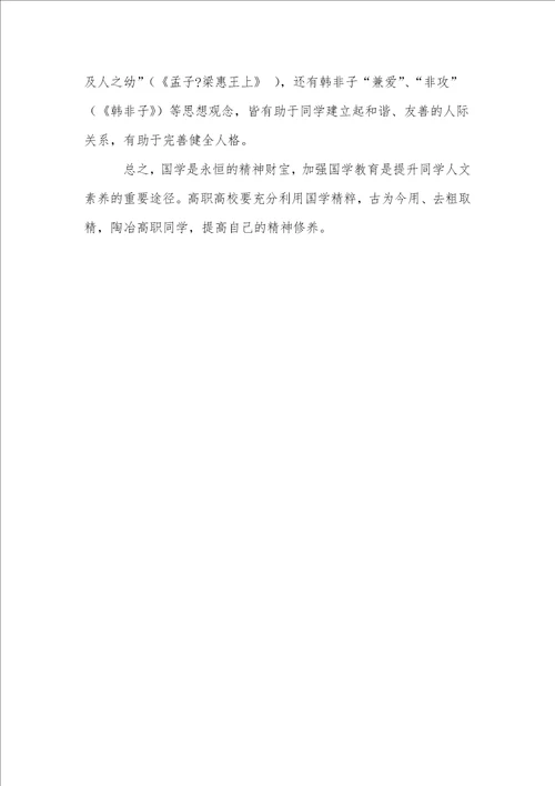 论国学教育与高职学生人文素质的培养