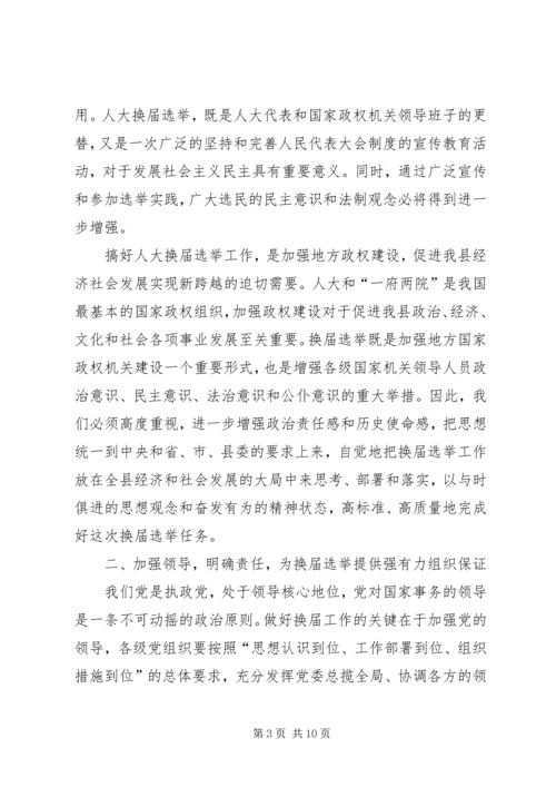 县委书记在县乡两级人大换届选举工作会议上的讲话.docx