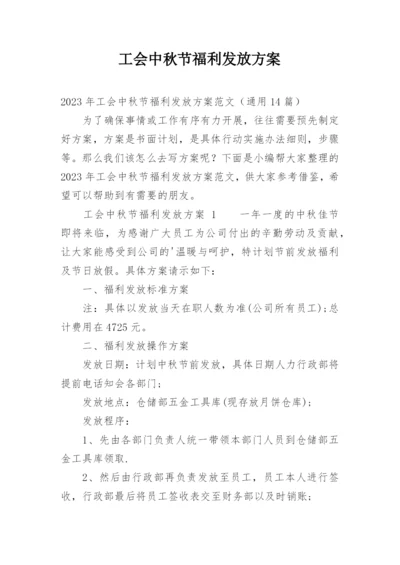 工会中秋节福利发放方案_1.docx