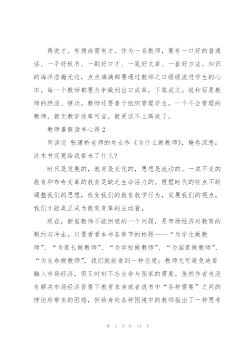 教师暑假读书心得体会5篇.docx