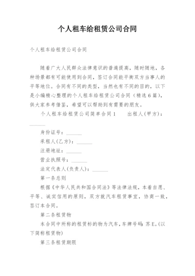 个人租车给租赁公司合同.docx